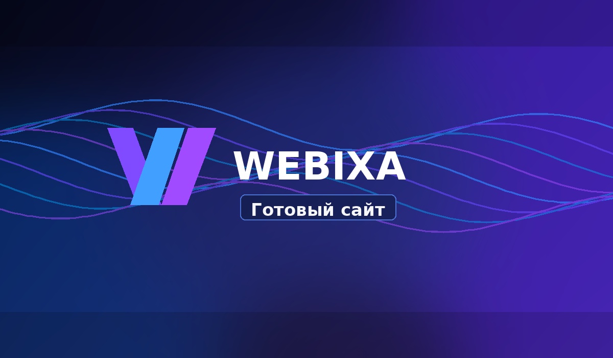 Экономия бюджета с готовым сайтом